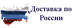 Льготная доставка по всей России